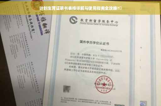 计划生育证明书表格详解与使用指南全攻略?✨