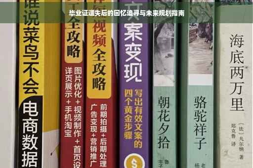 毕业证遗失后的回忆追寻与未来规划指南