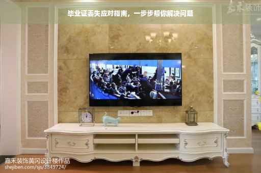 毕业证丢失应对指南，一步步帮你解决问题