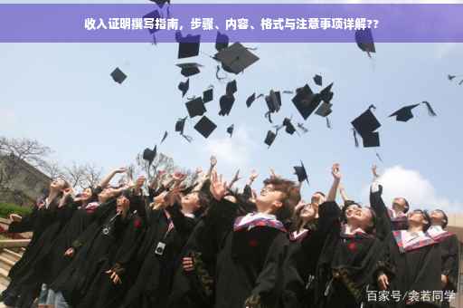 收入证明撰写指南，步骤、内容、格式与注意事项详解??