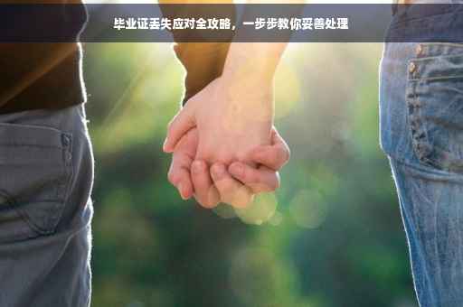 毕业证丢失应对全攻略，一步步教你妥善处理