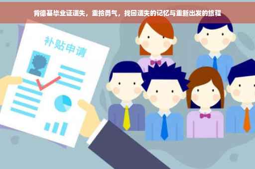 肯德基毕业证遗失，重拾勇气，找回遗失的记忆与重新出发的旅程