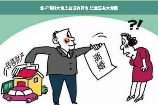 怎样辨别大专毕业证的真伪,毕业证书大专假
