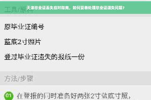天津毕业证丢失应对指南，如何妥善处理毕业证遗失问题？