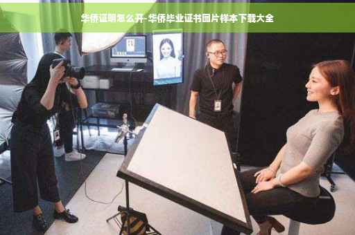 华侨证明怎么开-华侨毕业证书图片样本下载大全