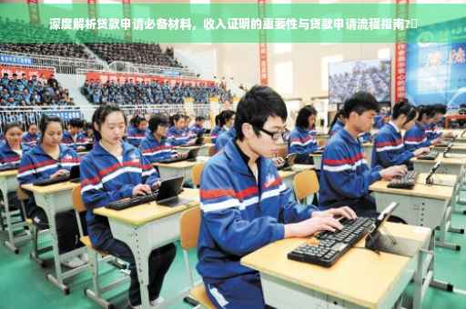 深度解析贷款申请必备材料，收入证明的重要性与贷款申请流程指南?✨