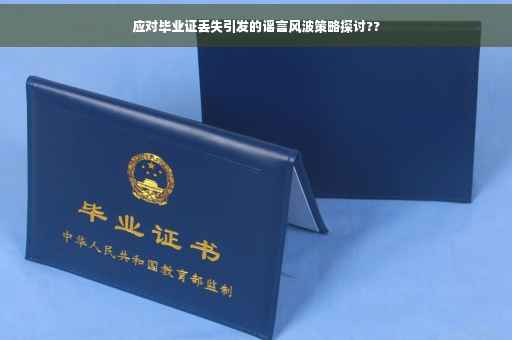 应对毕业证丢失引发的谣言风波策略探讨??