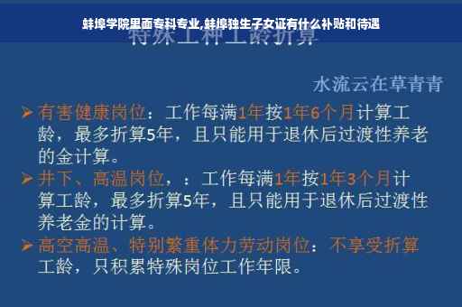 蚌埠学院里面专科专业,蚌埠独生子女证有什么补贴和待遇