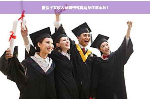 低保子女收入证明格式详解及注意事项?