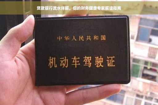 贷款银行流水详解，你的财务健康专家解读指南