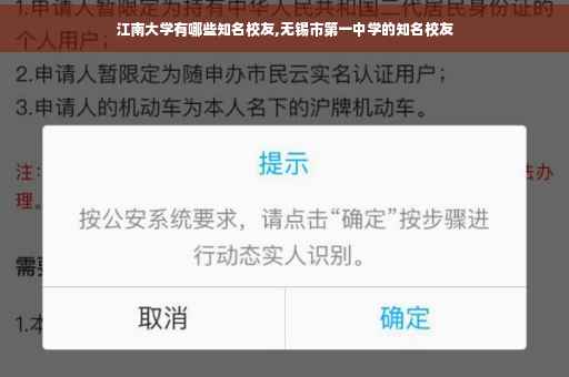 江南大学有哪些知名校友,无锡市第一中学的知名校友