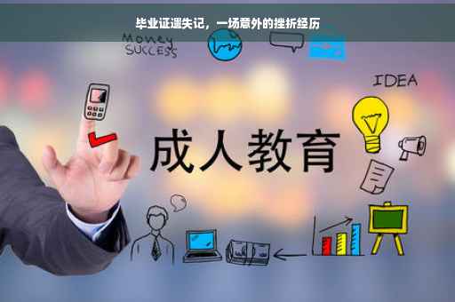 毕业证遗失记，一场意外的挫折经历