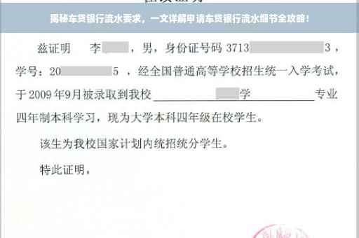 揭秘车贷银行流水要求，一文详解申请车贷银行流水细节全攻略！