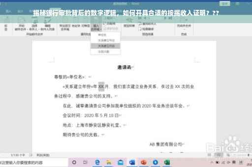 揭秘银行审批背后的数字逻辑，如何开具合适的按揭收入证明？??