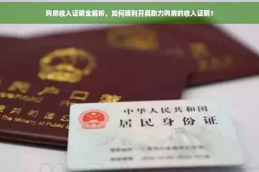 购房收入证明全解析，如何顺利开具助力购房的收入证明？