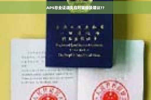 APS毕业证遗失应对策略及建议??