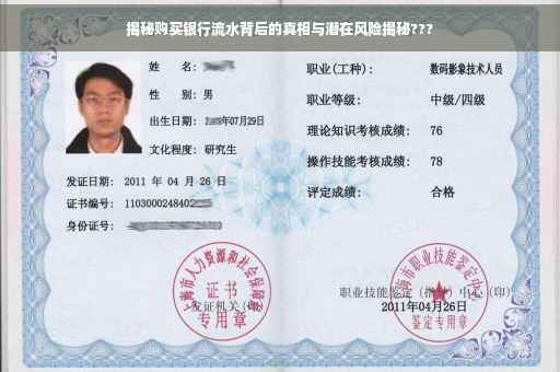 揭秘购买银行流水背后的真相与潜在风险揭秘???