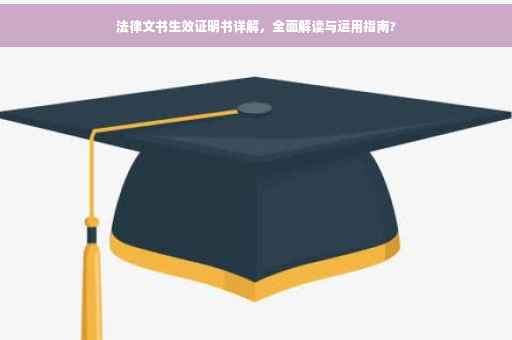 法律文书生效证明书详解，全面解读与运用指南?