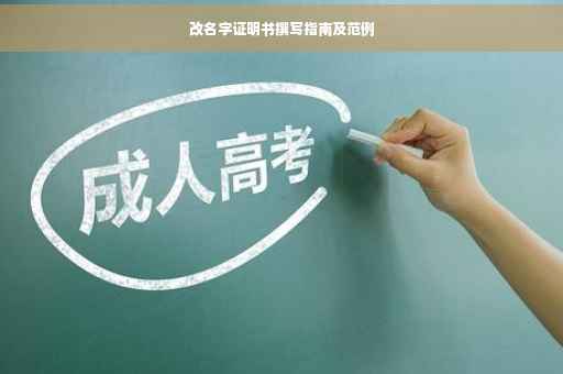 改名字证明书撰写指南及范例