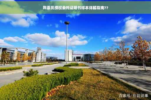 购票员授权委托证明书样本详解指南??