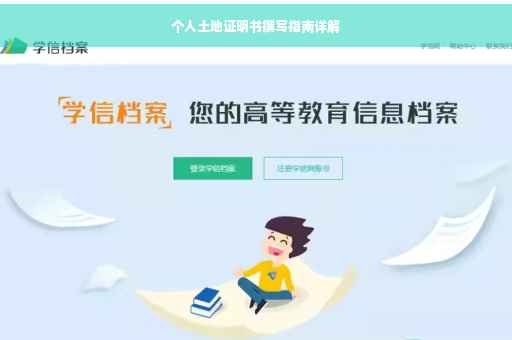 个人土地证明书撰写指南详解