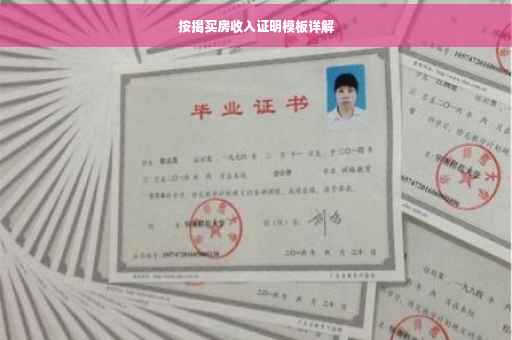 按揭买房收入证明模板详解