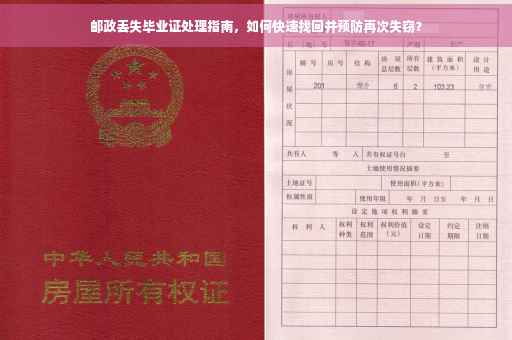邮政丢失毕业证处理指南，如何快速找回并预防再次失窃？