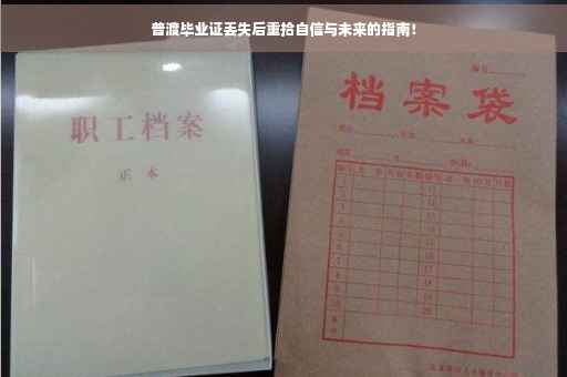 普渡毕业证丢失后重拾自信与未来的指南！