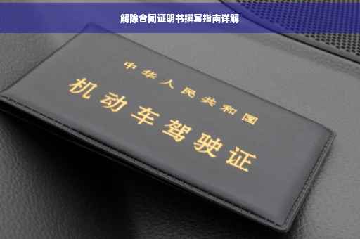 解除合同证明书撰写指南详解