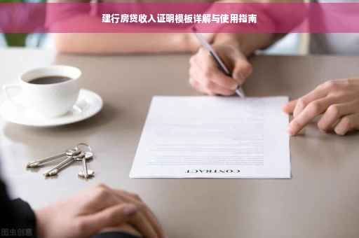 建行房贷收入证明模板详解与使用指南