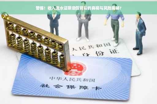 警惕!收入流水证明造假背后的真相与风险揭秘? 警惕!收入流水证明造假背后的真相与风险揭秘?