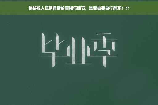 揭秘收入证明背后的真相与细节，是否需要自行撰写？??