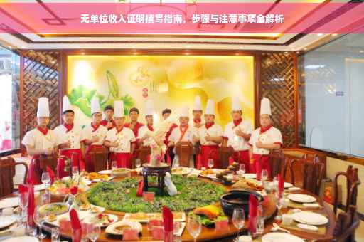 无单位收入证明撰写指南，步骤与注意事项全解析