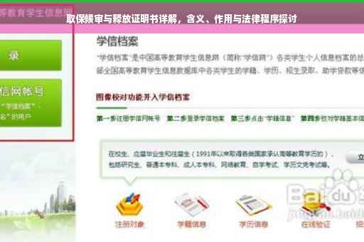 取保候审与释放证明书详解，含义、作用与法律程序探讨