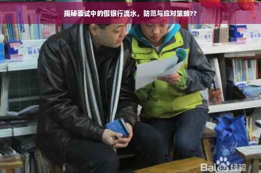 揭秘面试中的假银行流水，防范与应对策略??