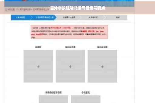 意外事故证明书撰写指南与要点