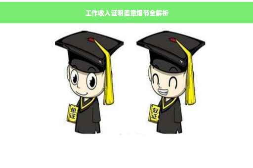 工作收入证明盖章细节全解析