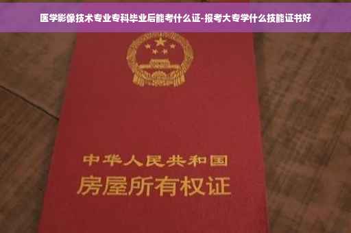 医学影像技术专业专科毕业后能考什么证-报考大专学什么技能证书好