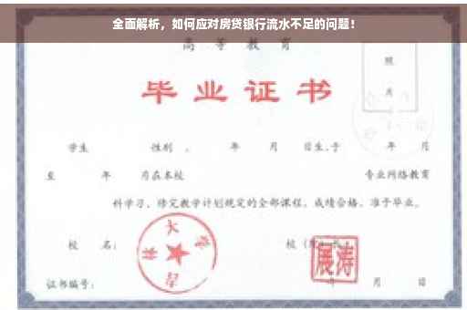 全面解析，如何应对房贷银行流水不足的问题！