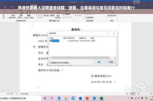 购房贷款收入证明盖章详解，流程、注意事项与常见问题应对指南??