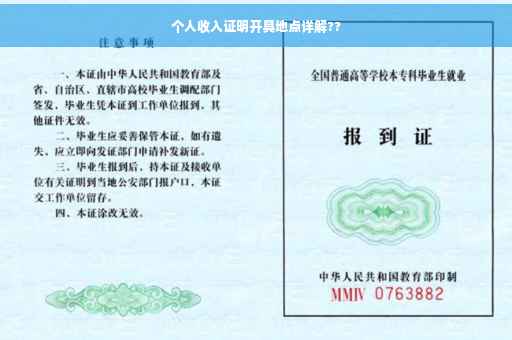 个人收入证明开具地点详解??