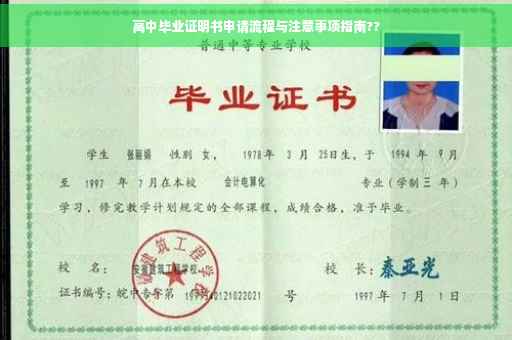 高中毕业证明书申请流程与注意事项指南??