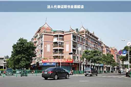 法人代表证明书全面解读
