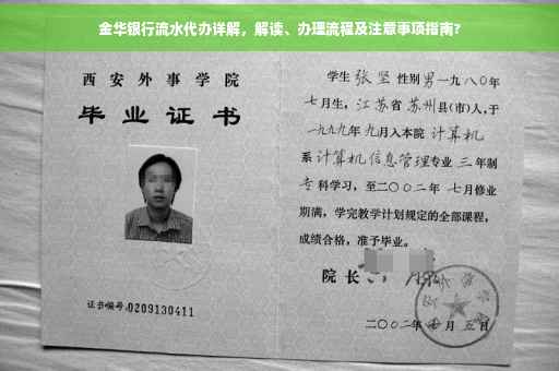 金华银行流水代办详解，解读、办理流程及注意事项指南?