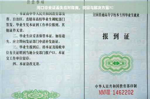 河口毕业证丢失应对指南，找回与解决方案?✨
