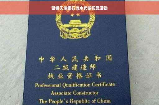 警惕天津银行流水代做犯罪活动