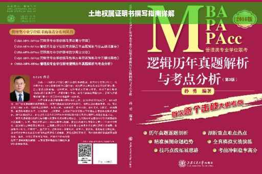土地权属证明书撰写指南详解