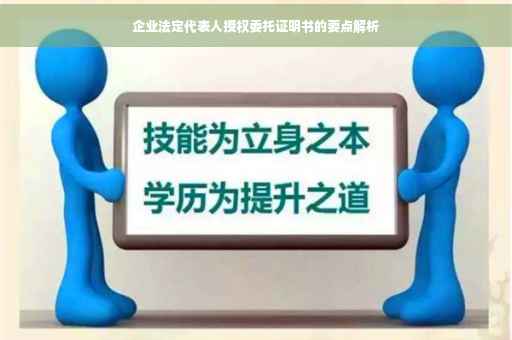 企业法定代表人授权委托证明书的要点解析