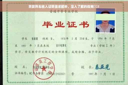 贷款购车收入证明需求解析，深入了解的指南⚡️?