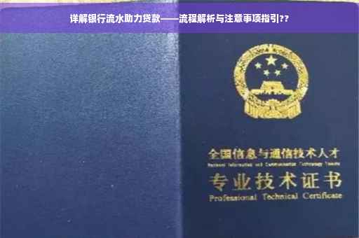 详解银行流水助力贷款——流程解析与注意事项指引??
